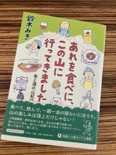 あれを食べに、この山に行ってきました 食と酒の山紀行のサムネイル