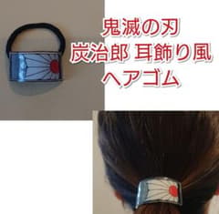 鬼滅の刃 炭治郎 竈門炭治郎  耳飾り ヘアゴムのサムネイル