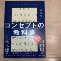 コンセプトの教科書 = THE CONCEPT MAKING : あたらしい価…のサムネイル