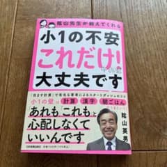 小1の不安これだけ！やれば大丈夫です 陰山英男のサムネイル