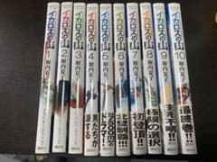 イカロスの山 全10巻セットのサムネイル