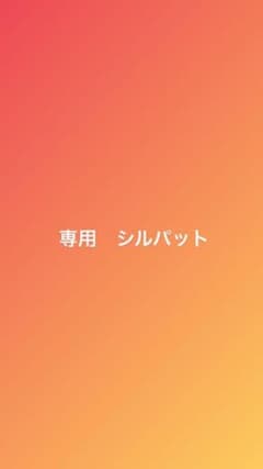 専用シルパンのサムネイル