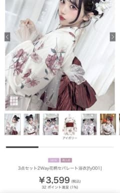 3点セット 2Way 花柄 セパレート浴衣 アイボリーのサムネイル