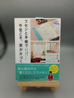 書籍『フセンと手帳で今度こそ、家が片づく』須藤ゆみ著のサムネイル
