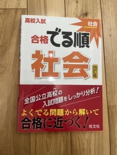 高校入試合格でる順 社会のサムネイル