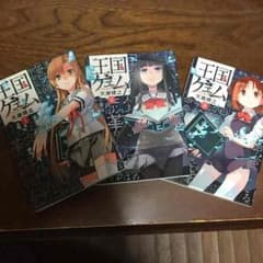 王国ゲェム 3巻セット 漫画のサムネイル