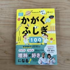 かがくのふしぎ100 ―みのまわりのなぜ?なに?を楽しもう!―のサムネイル