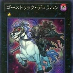 ゴーストリック デュラハンのサムネイル