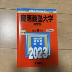 慶應義塾大学 商学部 一般 2023のサムネイル