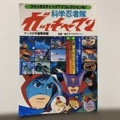 ファンタスティックTVコレクションNo.1 科学忍者隊　ガッチャマンのサムネイル