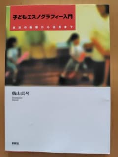 子どもエスノグラフィー入門のサムネイル