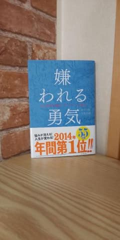 嫌われる勇気 : 自己啓発の源流「アドラー」の教えのサムネイル