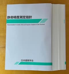 鉄骨精度測定指針　2018年版（最新版） 裁断済のサムネイル