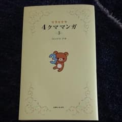 リラックマ4クママンガ 3のサムネイル