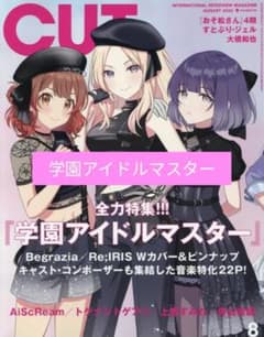 CUT 2023年8月号 学園アイドルマスターのサムネイル