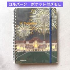 【未開封】ロルバーン ポケット付メモ L 東京駅 花火のサムネイル