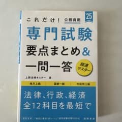 これだけ！公務員用 専門試験 要点まとめ＆一問一答 '25のサムネイル
