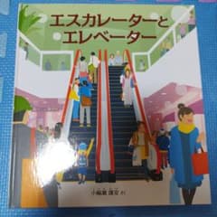 エスカレータとエレベーターのサムネイル