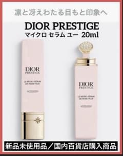 ディオールプレステージマイクロセラムユー(目もと美容液)20ml♦️新品