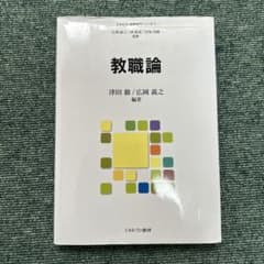 教職論 津田徹 広岡義之のサムネイル