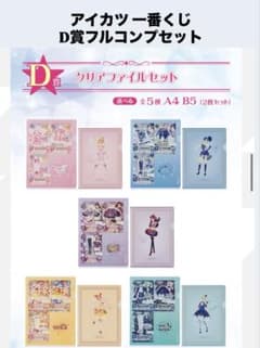 アイカツ 一番くじ D賞 クリアファイル フルコンプセット - メルカリ