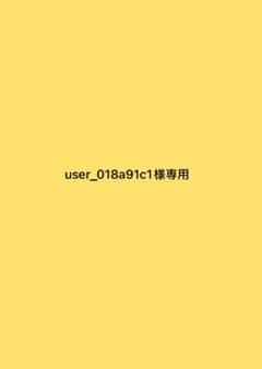 user_018a91c1様専用のサムネイル