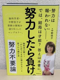 努力不要論 脳科学が解く「がんばってるのに報われない」と思ったら読む本 中野信子のサムネイル