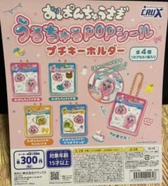 おぱんちゅうさぎ うるちゅるPOPシール プチキーホルダー