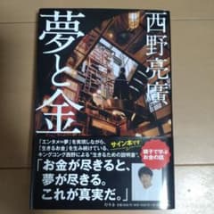 夢と金 西野亮廣 サイン本のサムネイル