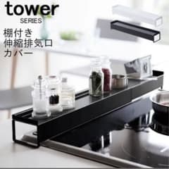 tower 排気口カバー　ブラック　幅44-82のサムネイル