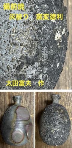 備前焼 窯変灰被り徳利 太田富夫 作 - メルカリ
