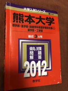 熊本大学理学部医学部〈保健学科看護学専攻を除く〉薬学部・工学部800のサムネイル