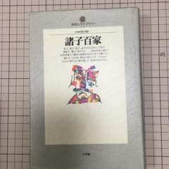 諸子百家のサムネイル