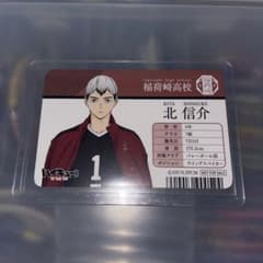 ハイキュー　北信介　学生証のサムネイル