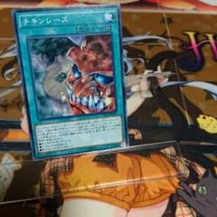 遊戯王 チキンレース ノーマルレアのサムネイル
