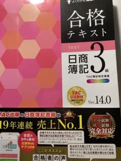 合格テキスト 日商簿記3級 Ver.14.0のサムネイル