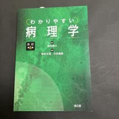 わかりやすい病理学のサムネイル
