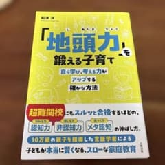 「地頭力」を鍛える子育て : 自ら学び、考える力がアップする確かな方法のサムネイル