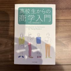 高校生からの商学入門のサムネイル