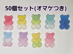 グミベア デコパーツ 50個セットのサムネイル