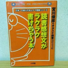 読書感想文がラクラク書けちゃう本 : 宮川俊彦のオタスケ授業のサムネイル