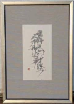 【真作】書　木村翼沙　抽象書アート　墨の余韻　額装作品　現代書道 Z109 真作】書 木村翼沙 抽象書アート 墨の余韻 額装作品 現代書道 Z109