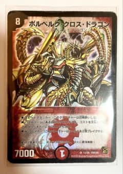 ボルベルグ・クロス・ドラゴン 1枚 DMC66 13/36 デュエルマスターズ