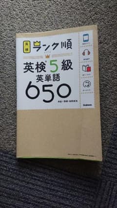ランク順英検5級英単語650のサムネイル