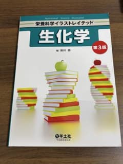 栄養科学イラストレイテッド 生化学 第3版のサムネイル