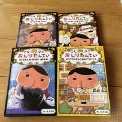値下げ◊*゜おしりたんていシリーズ４冊セットのサムネイル