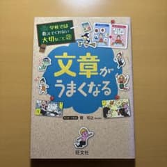 学校では教えてくれない大切なこと23 文章がうまくなる 旺文社のサムネイル