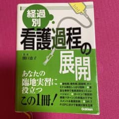 経過別看護過程の展開のサムネイル
