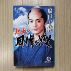 塩田千種「熱血！周作がゆく」　　 徳間文庫のサムネイル