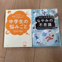 【セット販売】 小学生なやみの不思議 中学生の悩み事のサムネイル